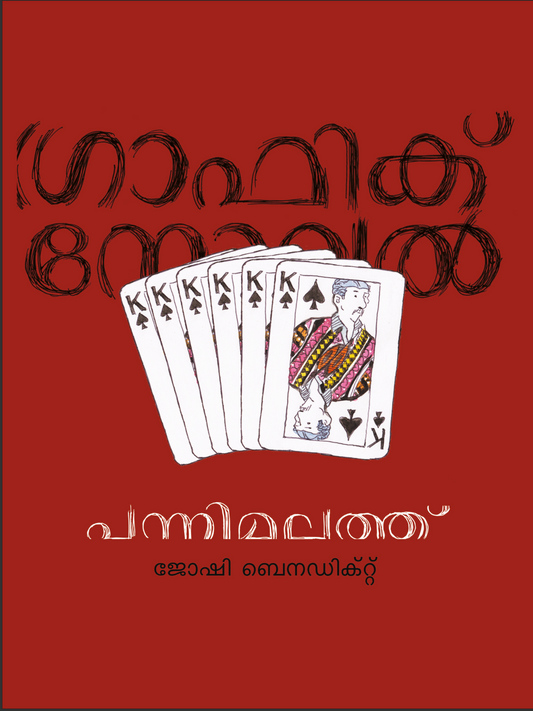 Pannimalathu (Malayalam)